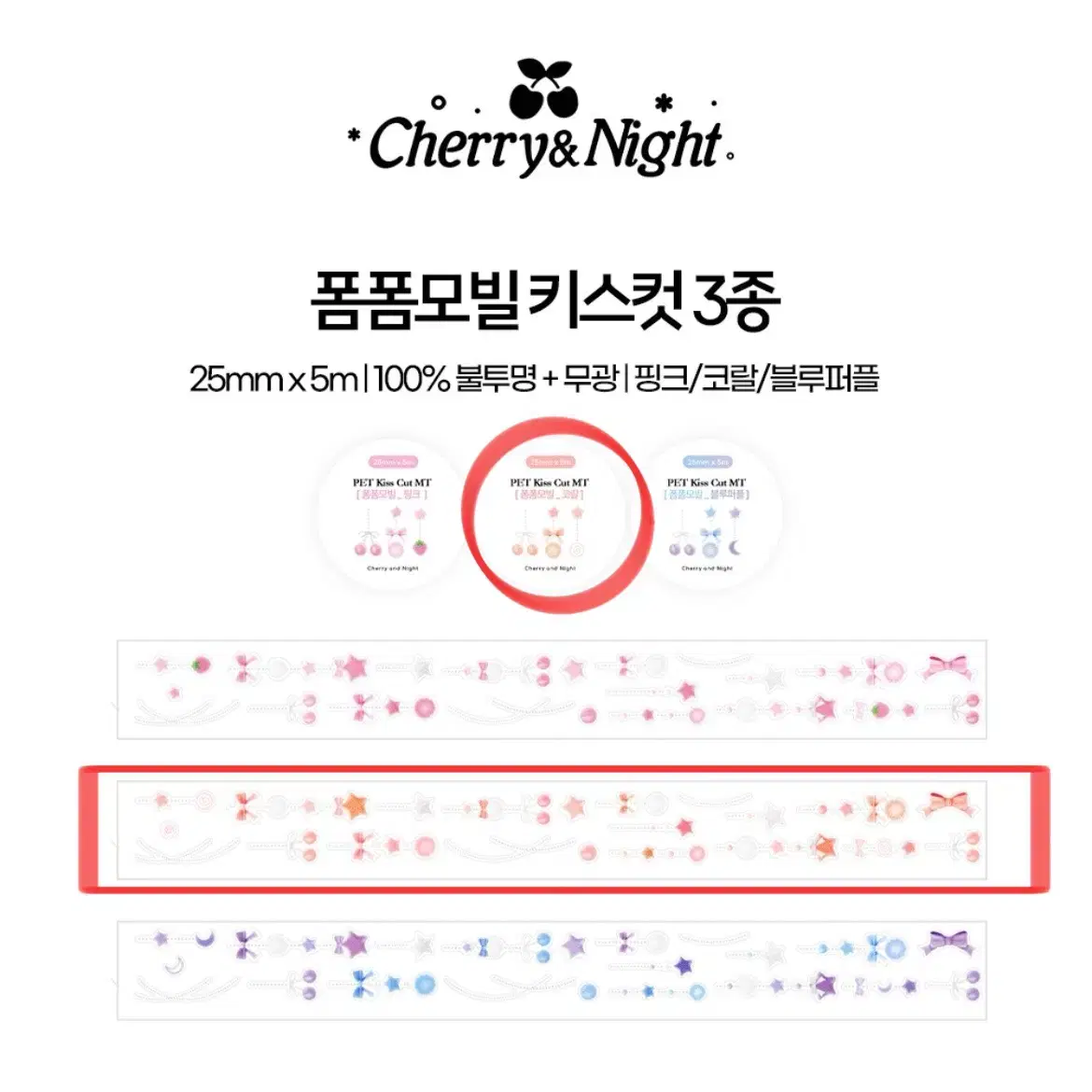 체리앤나잇 폼폼모빌 코랄 키스컷 원가띵